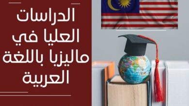 صورة الدراسات العليا في ماليزيا باللغة العربية